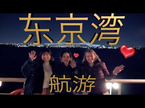 温暖💜灵之旅，东京湾邮轮