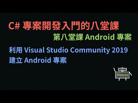 利用 Visual Studio Community 2019 建立 Android 專案 :-: C# 專案開發入門的八堂課