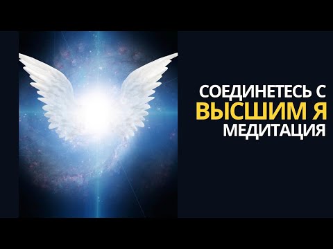 СОЕДИНИТЕСЬ С ВЫСШИМ Я - МОЩНАЯ МЕДИТАЦИЯ