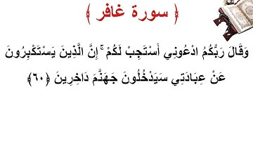 سورة غافر الأية 60