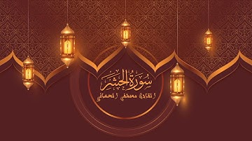 سورة الحشر كاملة ترتيل بصوت القارئ مصطفى الحساني