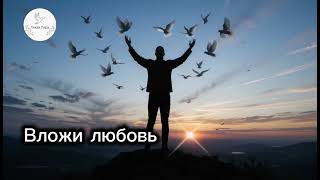 Вложи любовь - Христианская песня | Любовь и прощение | Христианская музыка 2025