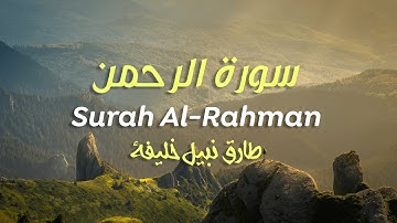 سورة الرحمن كاملة || طارق نبيل خليفة