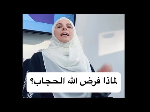 لماذا فرض الحجاب