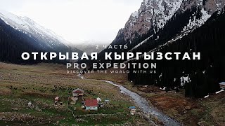 Открывая Кыргызстан/ ПРО ЭКСПЕДИЦИИ часть 2