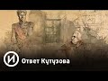 Ответ Кутузова. Герои Отечественной войны 1812 года | Телеканал "История"