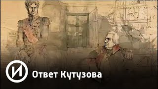 Ответ Кутузова. Герои Отечественной войны 1812 года | Телеканал "История"