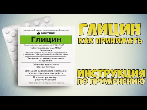 ГЛИЦИН ТАБЛЕТКИ ИНСТРУКЦИЯ ПО ПРИМЕНЕНИЮ ПРЕПАРАТА, ПОКАЗАНИЯ,  КАК ПРИМЕНЯТЬ, ОБЗОР ЛЕКАРСТВА