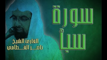 سورة سبأ - القارئ الشيخ ناصر القطامي