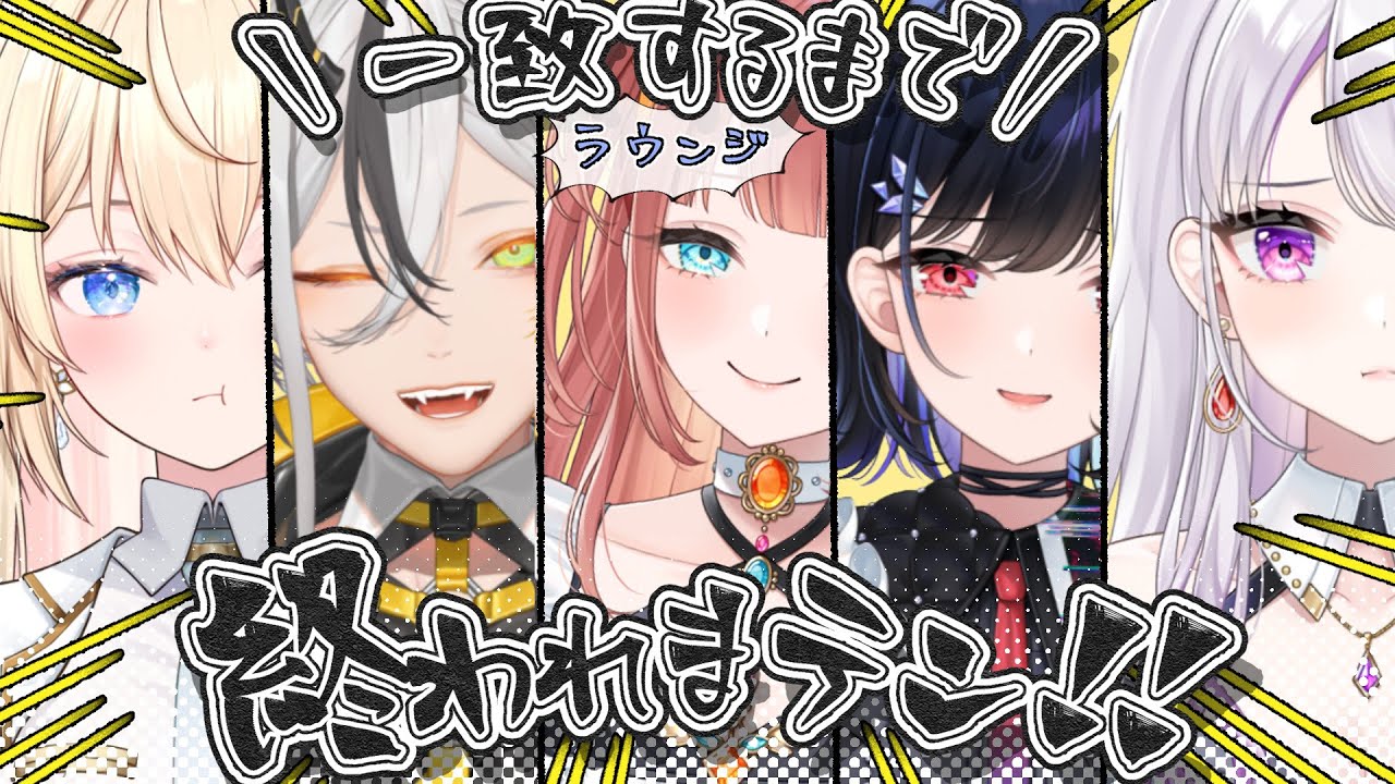 コラボ配信 】からくり新人同期5人で『 #一致するまで終われまテン