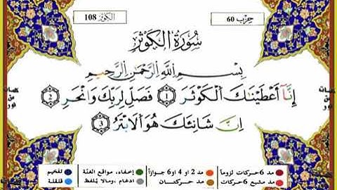 سورة الكوثر برواية ورش القارئ ياسين الجزائري