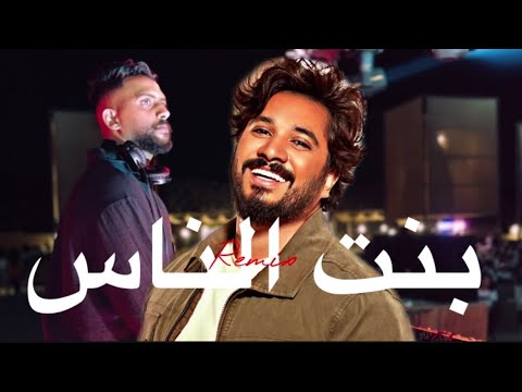 ريمكس بنت الناس مصطفى حجاج   