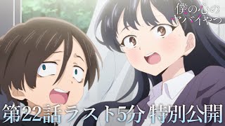 【本編ラスト5分】TVアニメ「僕の心のヤバイやつ」第22話|特別公開!