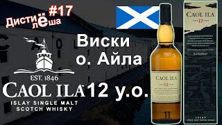 #17 - Виски с острова Айла: Caol Ila 12 лет. Обзор винокурни, региона Айла. Магазин Ароматный Мир