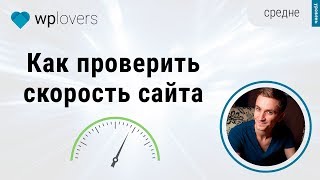 картинка: Как проверить скорость сайта