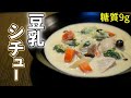 おから豆乳シチューの作り方【糖質制限ダイエットレシピ】簡単低糖質料理Low Carb豆乳スープ