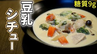 おから豆乳シチューの作り方【糖質制限ダイエットレシピ】簡単低糖質料理Low Carb豆乳スープ