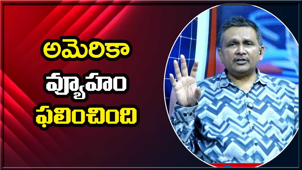 USA Strategy success || అమెరికా వ్యూహం ఫలించింది