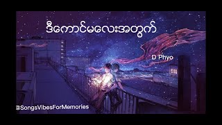 Video thumbnail of "ဒီကောင်မလေးအတွက်  D Phyo"