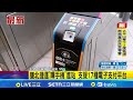 雙北捷運新支付系統