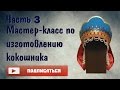 Мастер-класс по изготовлению кокошника || Часть 3