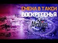 Смена в такси МАКСИМ, декабрь 2018