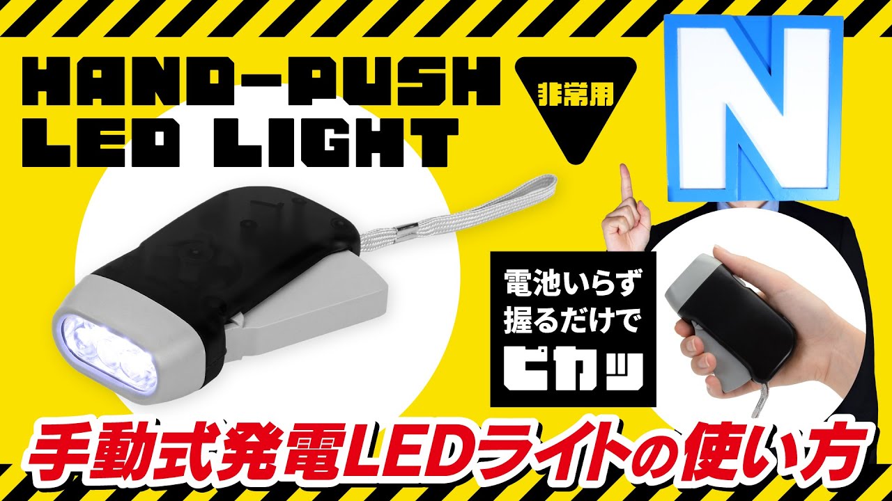 手動式発電LEDライト | 災害備え - NAVIC公式通販サイト｜NAVICプラザ