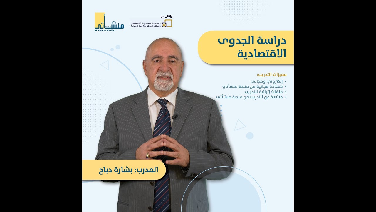 دراسة الجدوى الاقتصادية