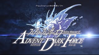 PS4「フェアリーフェンサー エフ ADVENT DARK FORCE」 ティザームービー