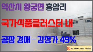 전라북도 익산 국가식품클러스터 식품공장 법원경매