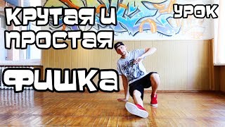 ПРОСТАЯ И КРУТАЯ ФИШЕЧКА. УЧИМСЯ ТАНЦЕВАТЬ ВНИЗУ. ХИП ХОП, БРЕЙК ДАНС, ХАУС ПРОСТАЯ И КРУТАЯ ФИШЕЧКА. УЧИМСЯ ТАНЦЕВАТЬ ВНИЗУ. ХИП ХОП, БРЕЙК ДАНС, ХАУС