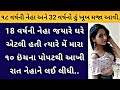 Gujarati Girl Story|| Real Life Story In Gujarati|| Emotional & Heart Touching Story || Audio Story