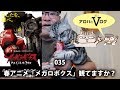 035：春アニメ「メガロボクス」観てますか？【アロハなおっさん】