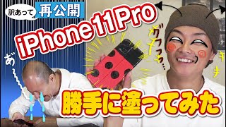 社長のiphone11pro勝手にてんとう虫に塗装しました！【再公開】