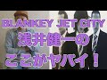 B.J.C 浅井健一のここがヤバイ!
