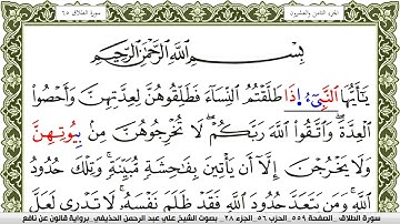 سورة الطلاق مكتوبة علي عبد الرحمن الحذيفي Surah Al Talak  برواية قالون عن نافع