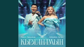 Кызганамын - Avaz Akimov, Aidana Deka