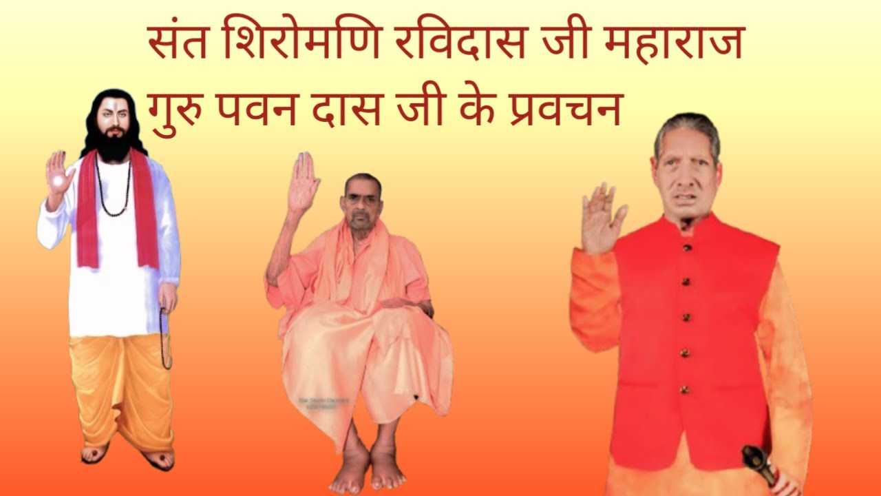 संत शिरोमणि गुरु रविदास जी महाराज गुरु पवन दास जी प्रबंधक शिवाला मंडी आश्रम अंबाला कैट हरियाणा