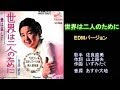世界は二人のために 佐良直美 EDMバージョン 【カラオケ】