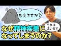 精神疾患はなぜ生まれるのか？　どうして精神科の病気になってしまうのか？　#早稲田メンタルクリニック #精神科医 #益田裕介