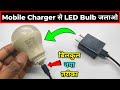 How To Glow LED Bulb With Mobile Charger | मोबाइल चार्जर से एलईडी बल्ब जलाएं