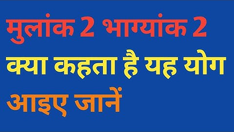 Numerology- mulank मुलाकं 2 भाग्यांक 2 क्या कहता है यह योग mulank 2 bhagyank 2 |