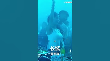 Thumbnail of #经典粤语歌曲 #长城 #粤语dj