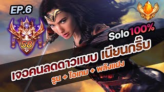 RoV : แก้ทางพวกลดดาว 300%