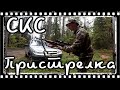 Охота на глухаря/утку/ Пристрелка СКС/Рация баофенг!!!