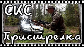 Охота на глухаря/утку/ Пристрелка СКС/Рация баофенг!!!