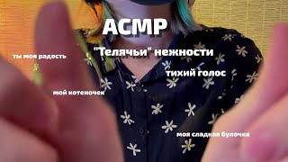 АСМР | Тихий голос | "Телячьи" нежности (похвалю и приласкаю) screenshot 4