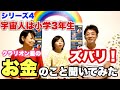 クラリオン星のお金について聞いてみた 〜宇宙人は小学３年生シリーズ4〜