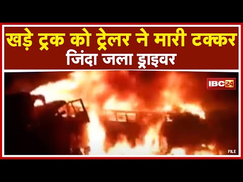 Bilaspur-Raipur NH पर Trailer ने खड़े Truck को मारी टक्कर | 4 ट्रकों में लगी आग, जिंदा जला Driver