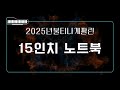 2025년 요즘 인기있는 15인치 노트북 TOP5 안사면 품절